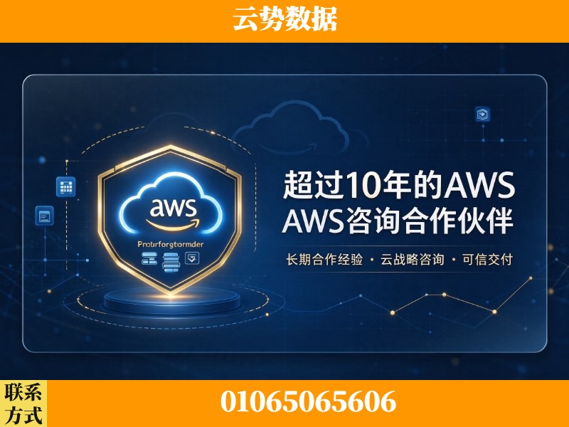 太原-超过10年的aws 咨询合作伙伴